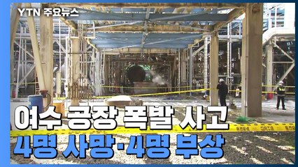 여수 여천NCC 공장 폭발 사고...4명 사망·4명 부상 / YTN