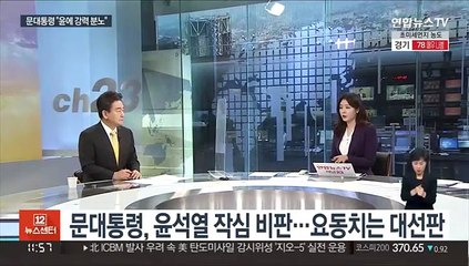 [뉴스초점] 문대통령, 윤석열 작심 비판…요동치는 대선판