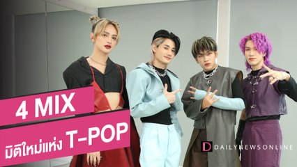 4 MIX มิติใหม่แห่ง T-POP I D-Entertainment I DailyNews Online