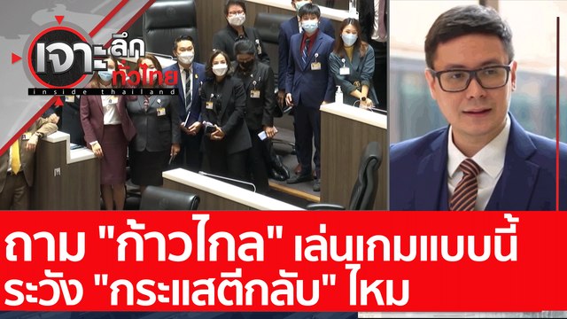 ถาม ก้าวไกล เล่นเกมแบบนี้ ระวัง กระแสตีกลับ ไหม : เจาะลึกทั่วไทย (11 ก.พ 65)