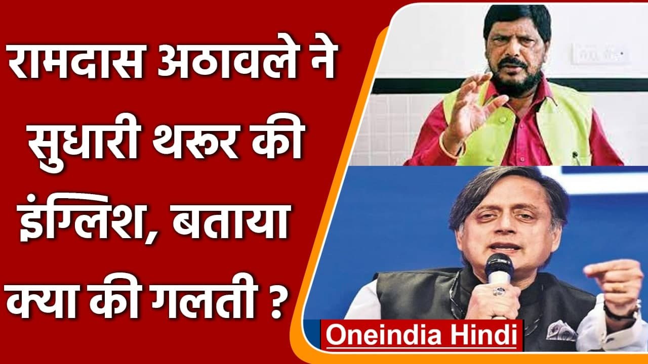 Shashi Tharoor Ramdas Athawale Tweet: केंद्रीय मंत्री ने सुधारी थरूर की अंग्रेजी | वनइंडिया हिंदी