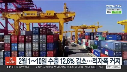 2월 1∼10일 수출 12.6% 감소…적자폭 커져