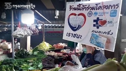 "คนละครึ่ง" ช่วยเศรษฐกิจคึกคัก หลายร้านไม่คืนสิทธิ์หวั่นขายของยาก