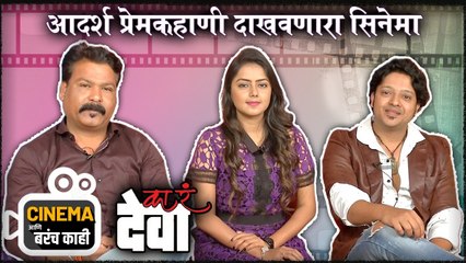 Cinema Aani Barach Kahi  आदर्श प्रेमकहाणी दाखवणारा सिनेमा  Ka R Deva  New Marathi Movie 2022