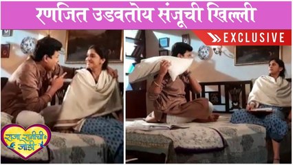Raja Ranichi Ga Jodi | रणजित उडवतोय संजूची खिल्ली | Colors Marathi