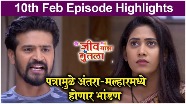 Jeev Maza Guntala | पत्रामुळे अंतरा-मल्हारमध्ये होणार भांडण | Colors Marathi