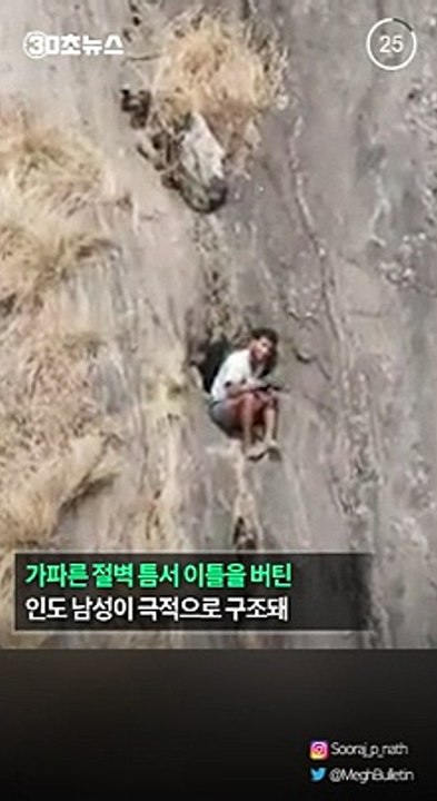 [30초뉴스] 절벽 틈서 이틀 버틴 인도 남성, 군에 의해 극적 구조