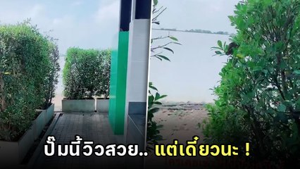หนุ่มเข้าห้องน้ำปั๊ม เห็นวิวทะเลกะยืนชมวิว แต่พอเข้าใกล้ ที่ไหนได้.. โคตรพีค