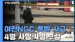 여수 여천NCC 공장 폭발 사고...4명 사망·4명 부상 / YTN