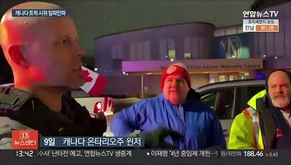 캐나다 트럭시위에 북미 차량생산 타격…프랑스 등 모방시위
