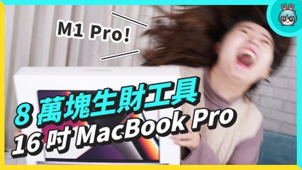 與 Macbook Pro 16 的愛情糾葛！等了這麼多年，終於等到我的理想筆電