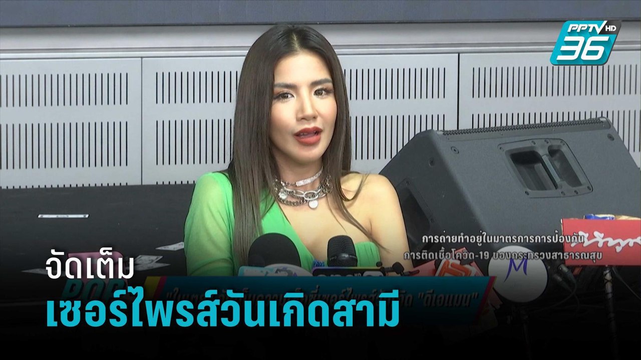 “ใบเตย อาร์สยาม” จัดเต็มเซอร์ไพรส์วันเกิด “ดีเจแมน” | ข่าวบันเทิง 36