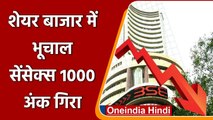 Share Market में भूचाल, Sensex 1000 अंक गिरा, Nifty भी 17350 नीचे गिरा | वनइंडिया हिंदी