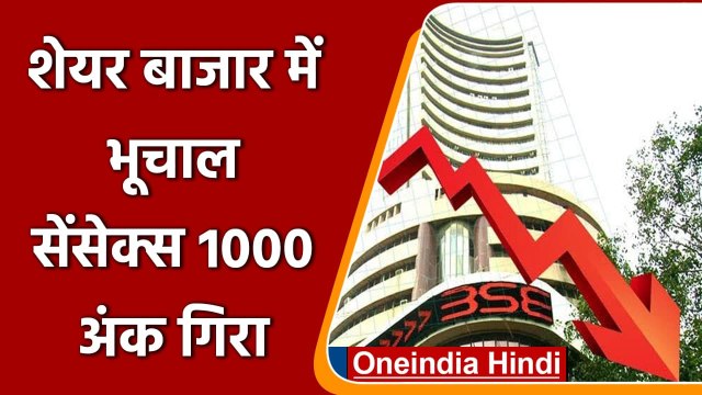 Share Market में भूचाल, Sensex 1000 अंक गिरा, Nifty भी 17350 नीचे गिरा | वनइंडिया हिंदी