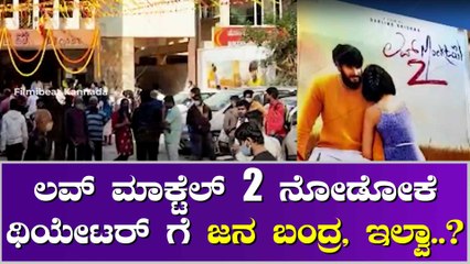 ಚಿತ್ರರಂಗಕ್ಕೆ ಬೂಸ್ಟ್ ನೀಡುವ ಮುನ್ಸೂಚನೆ ಕೊಟ್ಟ ಡಾರ್ಲಿಂಗ್ ಕೃಷ್ಣ ಸಿನಿಮಾ