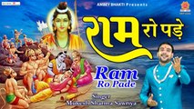 राम रो पड़े - राम जी का दिल छू जाने वाला भजन - Heart Touching Ram Bhajan - Mukesh Sharma Sawriya