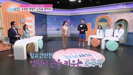 엉덩이 근육을 키우는 ✧뒷발차기 운동✧ TV CHOSUN 220211 방송