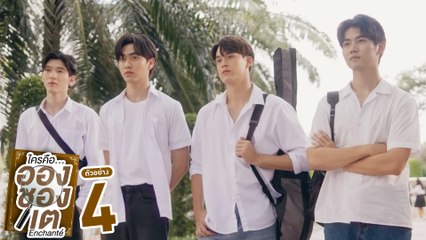 ตัวอย่าง ใครคืออองชองเต | Enchanté | EP.4