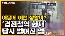 [자막뉴스] 어떻게 이런 상황이?...경전철역 화재 당시 벌어진 일 / YTN