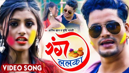 VIDEO SONG | रंग ललका | Rang Lalaka | Aarif Khan & Shrishti Bharti | Bhojpuri Holi Song 2022