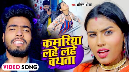 आ गया #Ankit Ojha का धासू सॉन्ग | कमरिया लहे लहे बथता | Kamariya Lahe Lahe Bathata | Bhojpuri Song