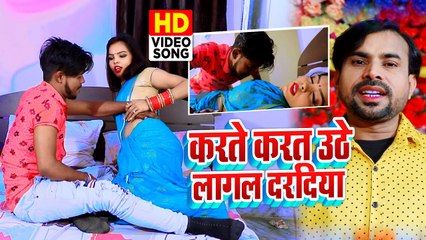 आ गया Dadan Yadav & #Anjali Raj का ब्लास्ट सांग - करते करते उठे लागल दरदिया | Bhojpuri Video Song
