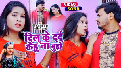 आ गया #Shilpi Raj व #Ravindra Rocks Yadav ka दर्द भरा गीत | दिल के दर्द केहू ना बुझे | Sad Song