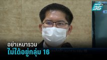 พรรคเล็ก โวย “เต้-มงคลกิตติ์” เหมารวมอยู่กลุ่ม 16 | เที่ยงทันข่าว