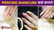 Piercing Manicure कसं करावं? | How To Pierce Your Nail | How to Do Nail Piercing | DIY Lokmat Sakhi