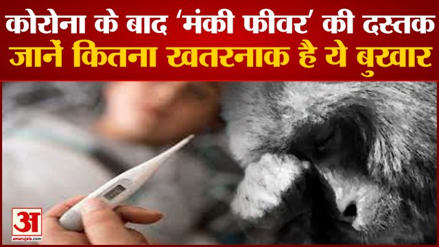 Monkey Fever: केरल में ‘मंकी फीवर’ की दस्तक। What is Monkey Fever। KFD Symptoms।