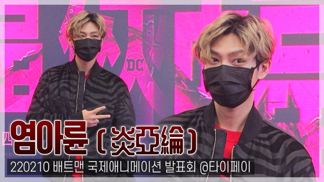 [TOP직캠] 염아륜(비륜해), 여전한 대만 미남…배트맨 카리스마 ‘작렬’(220210)