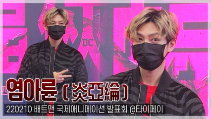 [TOP직캠] 염아륜(비륜해), 여전한 대만 미남…배트맨 카리스마 ‘작렬’(220210)