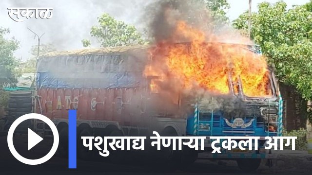 Dhule Accident News | धुळे-चाळीसगाव मार्गावर ट्रकला आग | Sakal |