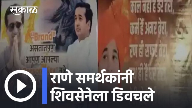 Nitesh Rane l 'हा राणे ब्रँड' म्हणत नितेश राणे समर्थकांनी शिवसेनेला डिवचले l Sakal