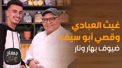 غيث العبادي وقصي أبو سيف في تجربة قلب المقلوبة في أجواء حماسية مع الشيف امتياز! - بهار ونار