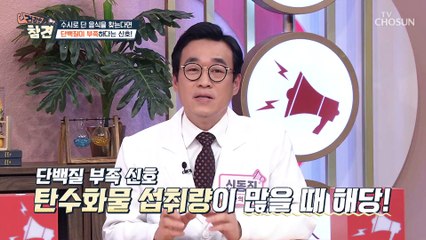 유독 달달한 음식이 먹고 싶다면 ‘이것’이 부족한 신호 TV CHOSUN 20220211 방송