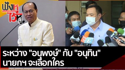 ระหว่าง "อนุพงษ์" กับ "อนุทิน" นายกฯ จะเลือกใคร | ฟังหูไว้หู (9 ก.พ. 65)