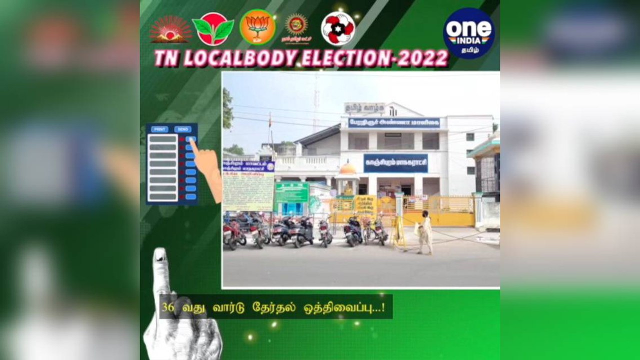 #TNLocalBodyElection காஞ்சிபுரம்: வேட்பாளர் தற்...
