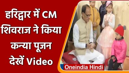 Uttarakhand: Shivraj Singh Chouha ने Haridwar में किया कन्या पूजन |#Shorts | वनइंडिया हिंदी