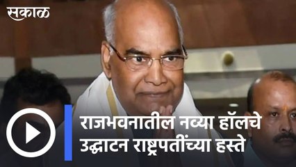 RajBhavan : राजभवनातील नव्या हाॅलचे उद्घाटन राष्ट्रपतींच्या हस्ते, मुख्यमंत्री,उपमुख्यमंत्री उपस्थित | Sakal |