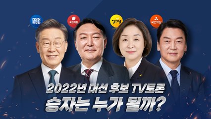 [뉴스큐] 안개속 판세...대선후보 TV 토론이 승부처 될까? / YTN
