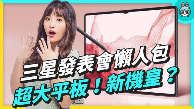三星發表會懶人包！Galaxy S22 系列差在哪？還有最新的 Galaxy Tab S8 系列平板 最大的竟然 14.6 吋 #Galaxy #Samsung