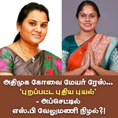 அதிமுக கோவை மேயர் ரேஸ்... `புறப்பட்ட புதிய புயல்’ - அப்செட்டில் எஸ்.பி வேலுமணி நிழல்?!