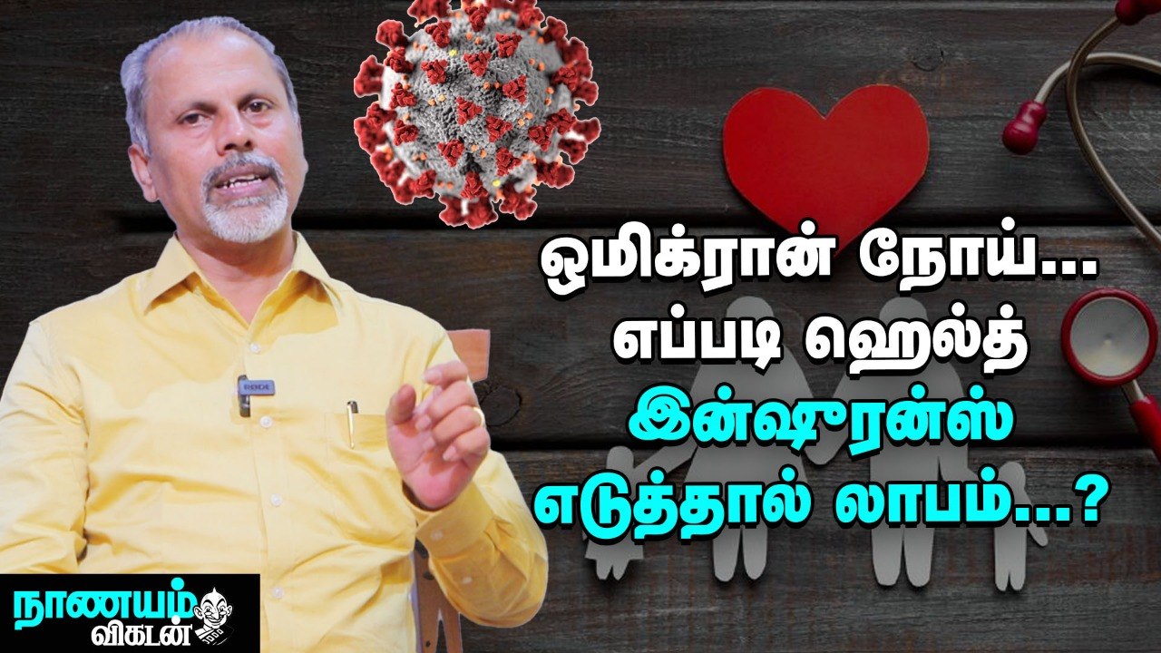 கொரோனா மூன்றாம் அலை... ஹெல்த் இன்ஷுரன்ஸ் பாலிசி எடுக்கும்போது இதை கவனியுங்க! - Nanayam Vikatan