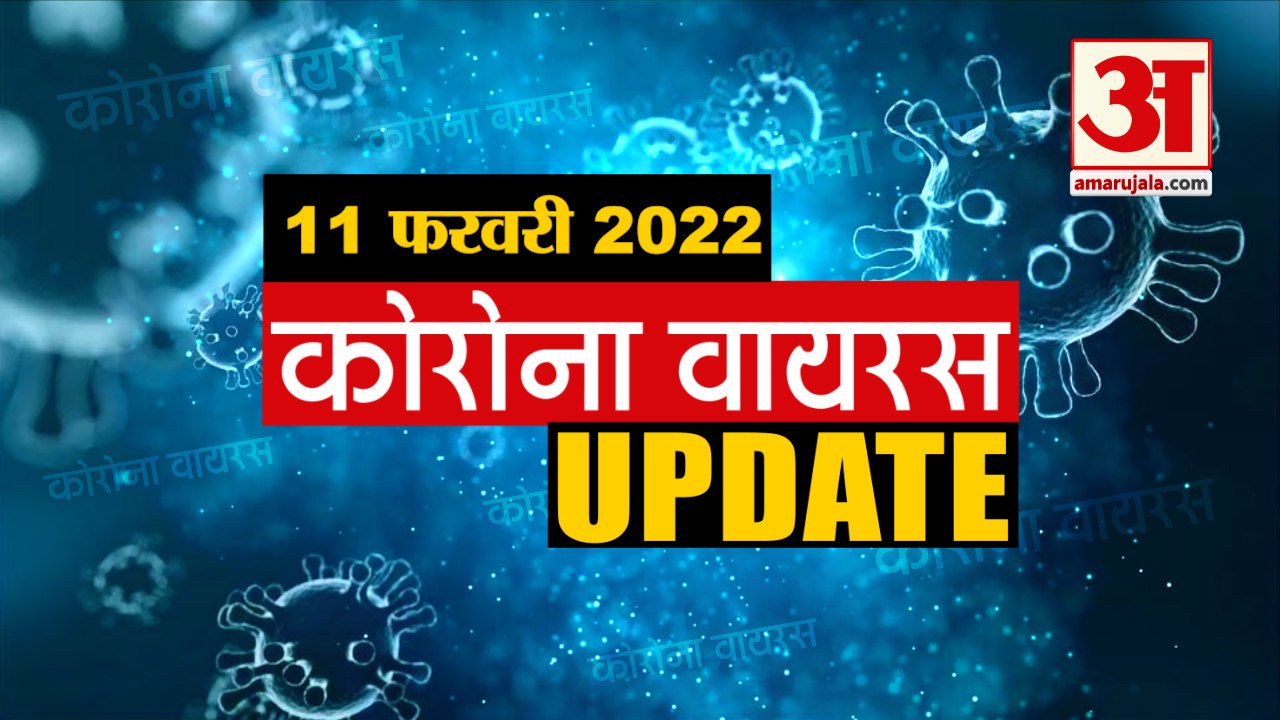 Coronavirus Update Today 11 Feb : जानिए चंद मिन...