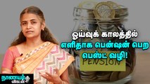 ஓய்வுக் காலத்தில் மாதச் சம்பளம் மாதிரி வருமானம் பெற என்ன வழி_ _ Retirement Pension Plan