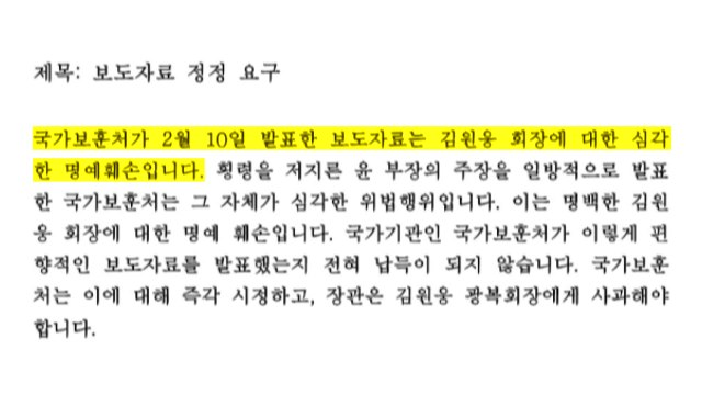 김원웅 광복회장 보훈처가 명예훼손 ...사퇴 불가 시사 / YTN