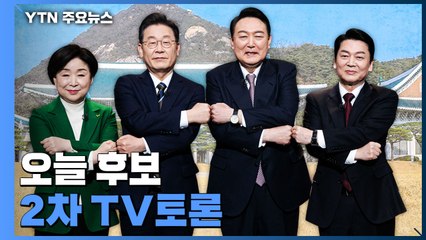 [뉴스큐] '적폐수사' 공방 계속...오늘 후보 2차 TV토론 / YTN