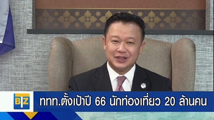 ททท.ตั้งเป้าปี 66 นักท่องเที่ยว 20 ล้านคน