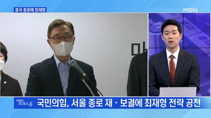[MBN 프레스룸] 결국 종로에 최재형